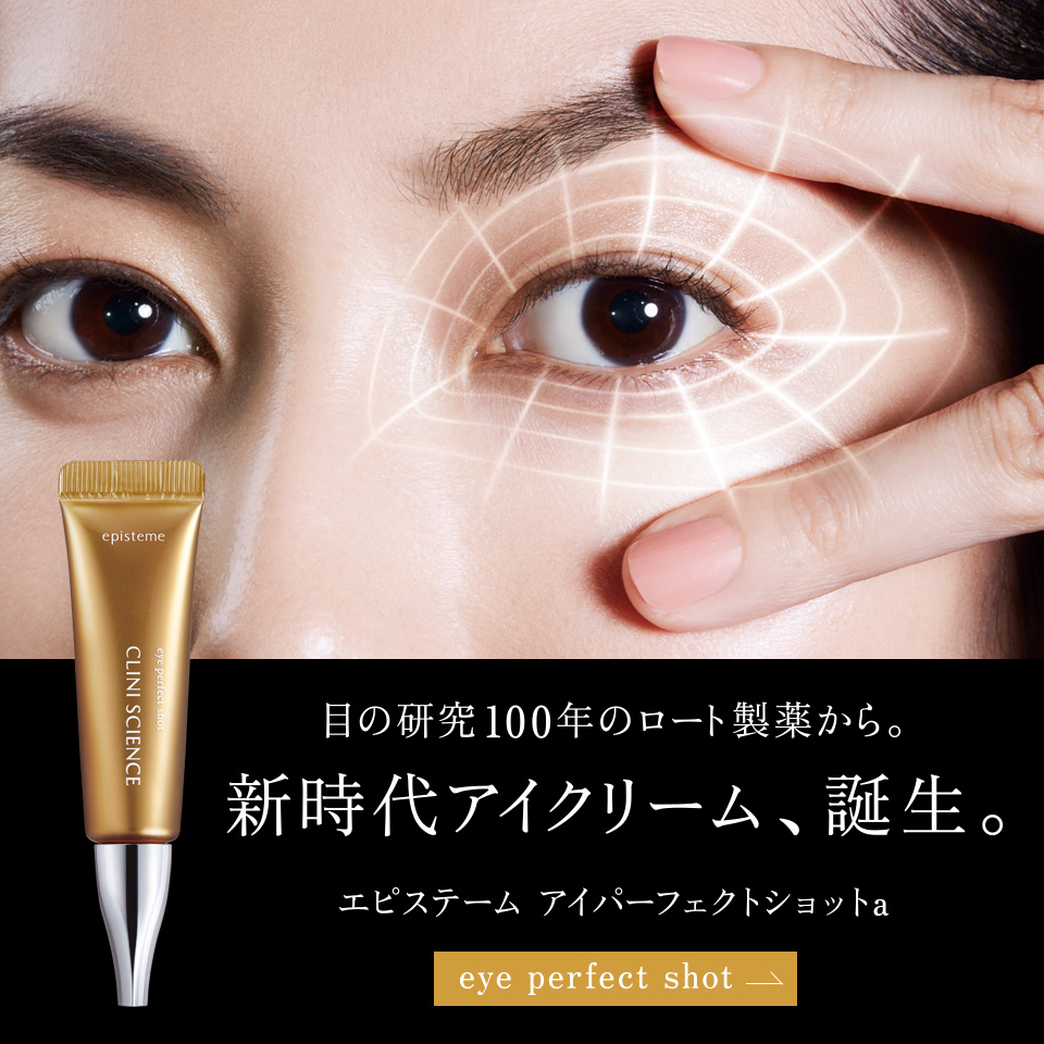 目の研究100年のロート製薬から。新時代アイクリーム、誕生。エピステームパーフェクトアイショットa