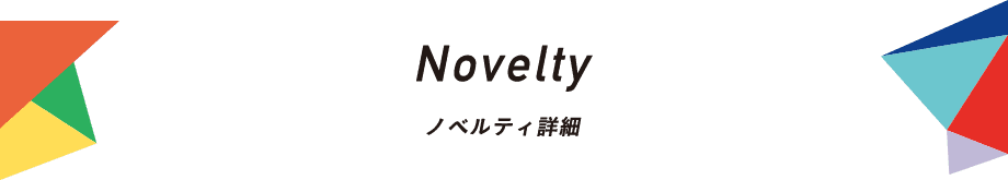 Noveltyノベルティ詳細