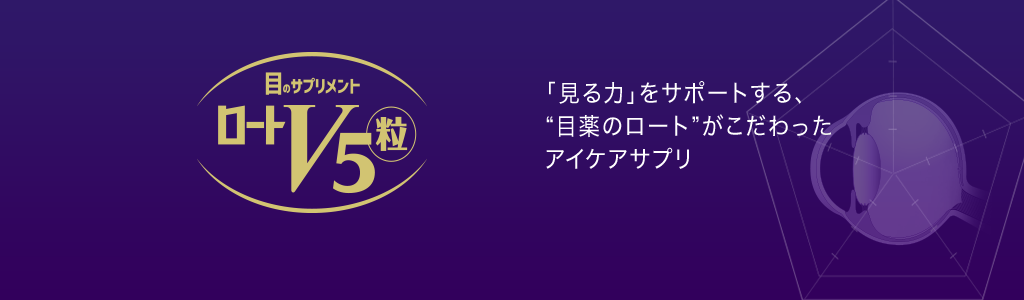 「見る力」をサポートする、“目薬のロート”がこだわったアイケアサプリ ロートV5粒