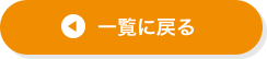一覧に戻る