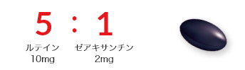 ルテイン・ゼアキサンチンを5:1の割合にこだわって配合