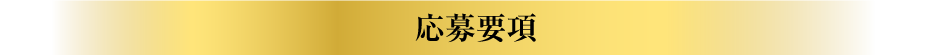 応募要項