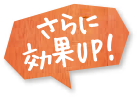 さらに効果UP!