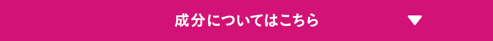 成分についてはこちら