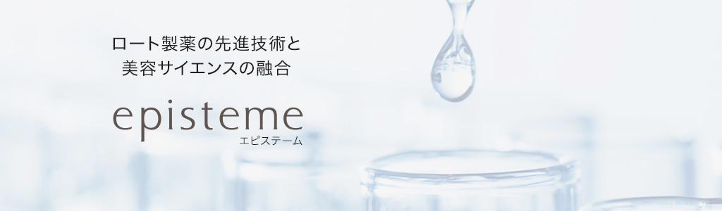 ロート製薬の先進技術と エピステーム
