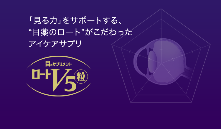 「見る力」をサポートする、“目薬のロート”がこだわったアイケアサプリ ロートV5粒