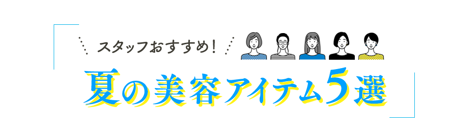 スタッフおすすめ!夏の美容アイテム5選