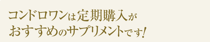 コンドロワンは定期購入がおすすめのサプリメントです!