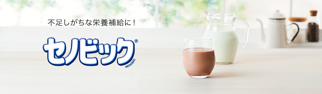 不足しがちな栄養補給に!セノビック