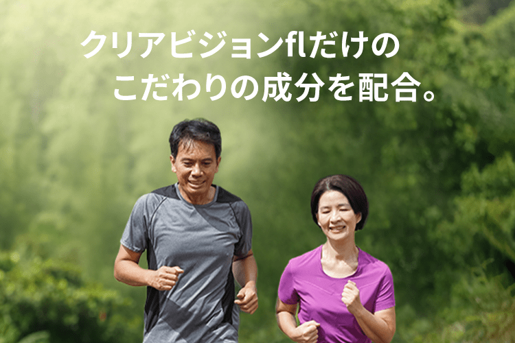 クリアビジョンflだけのこだわり成分を配合