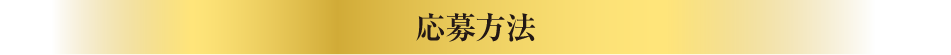 応募方法