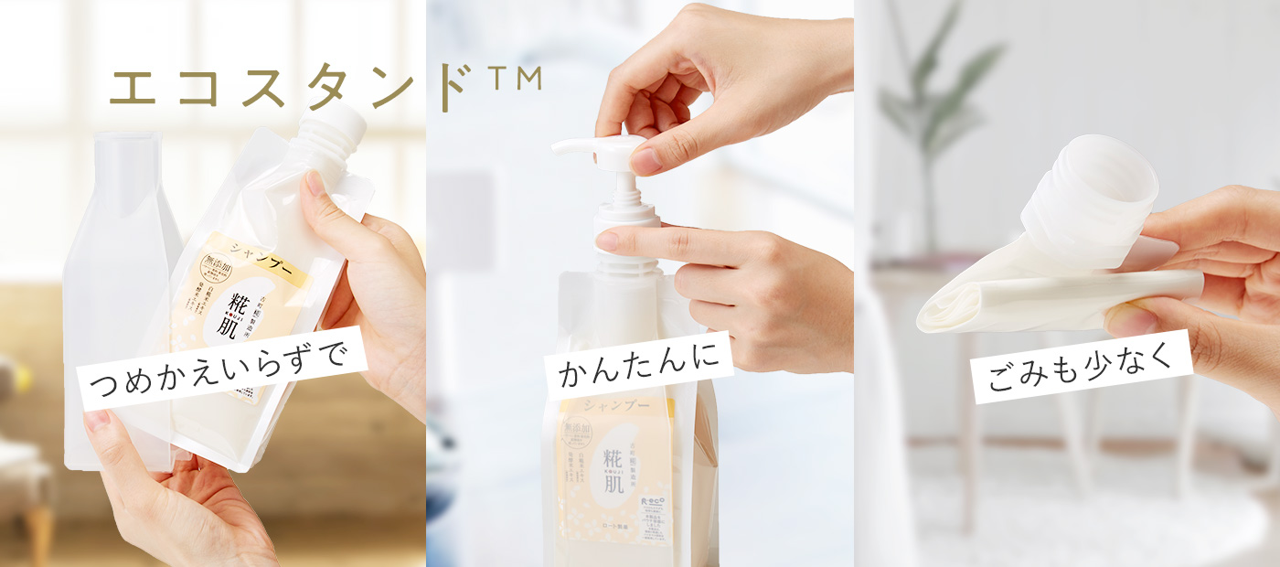 つめかえいらずで かんたんに ごみもすくなく エコスタンドtm ロート通販オンラインショップ