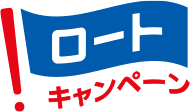 ロートキャンペーン