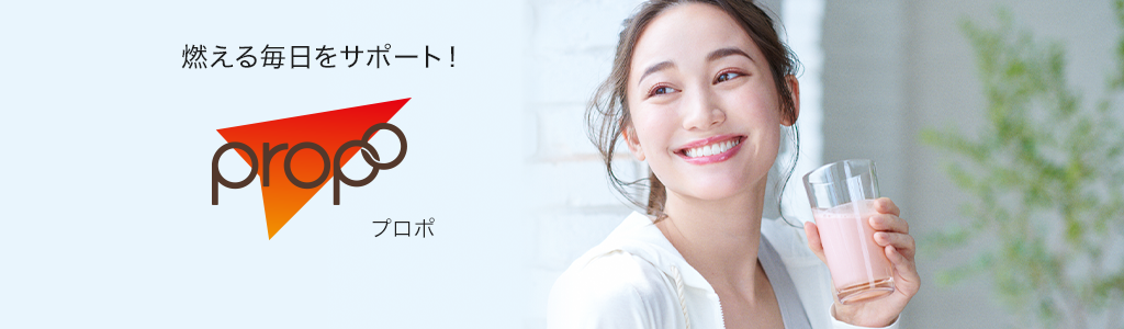 燃える毎日をサポート!プロポ