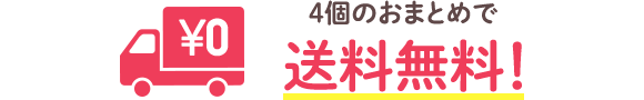 4個のおまとめで送料無料!