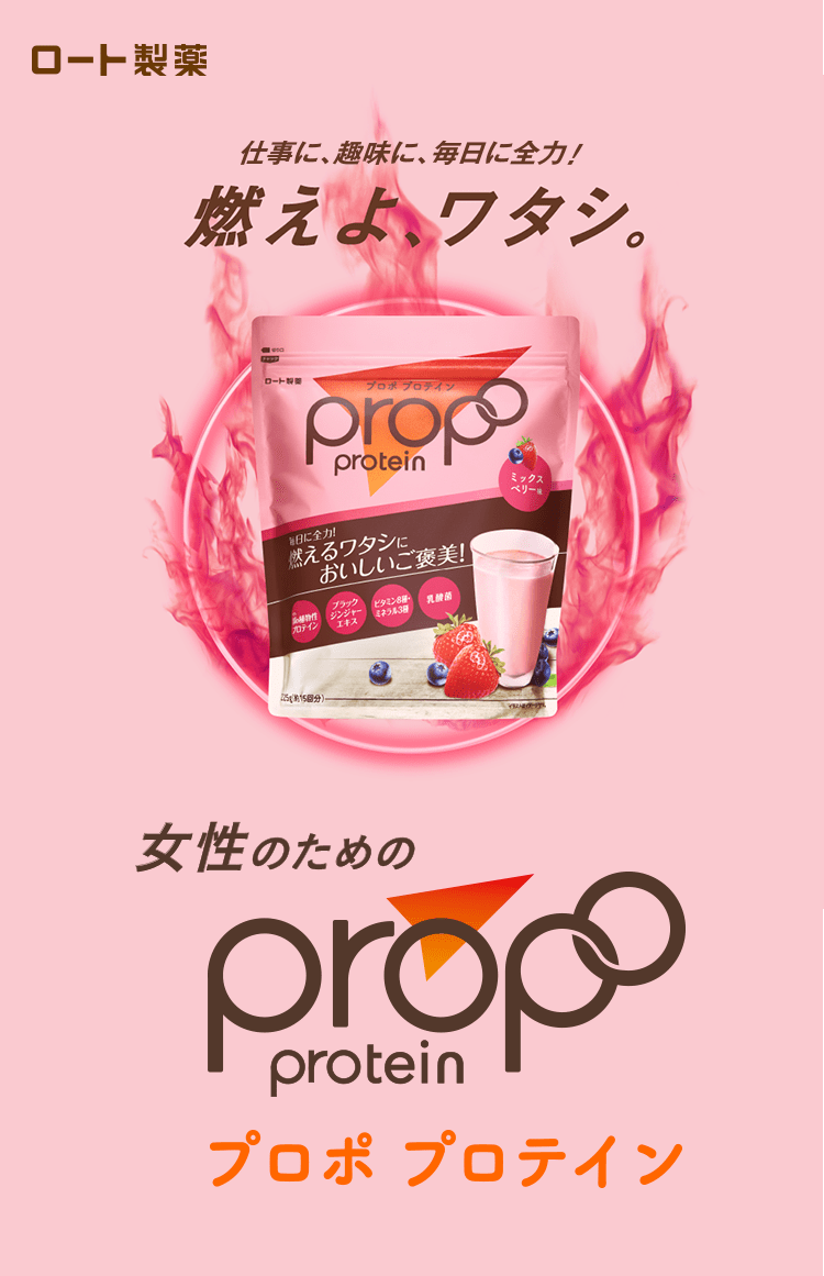 Propo 女性のためのプロテイン プロポ がおいしくなってリニューアル ロート通販オンラインショップ