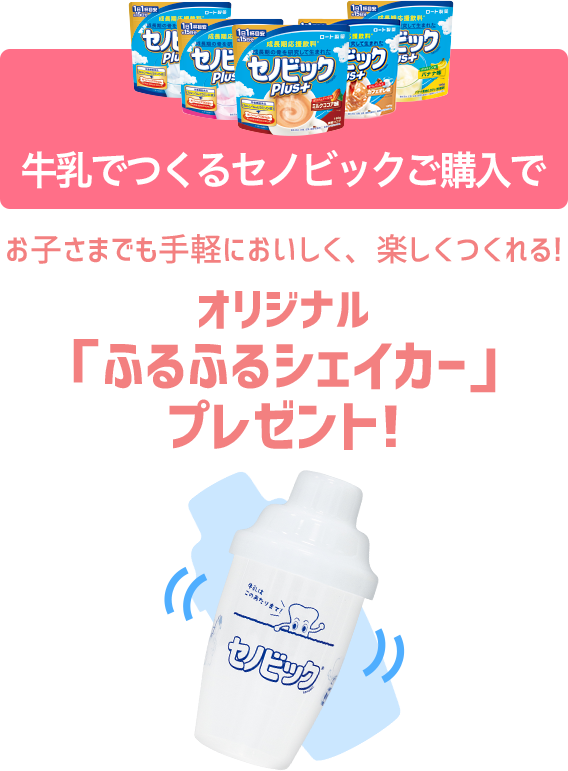 牛乳でつくるセノビックご購入で オリジナル「ふるふるシェイカー」プレゼント!