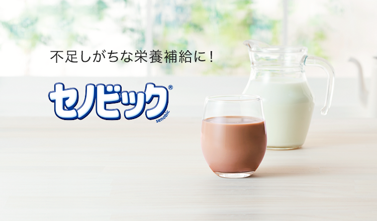 不足しがちな栄養補給に!セノビック