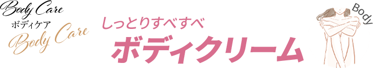 Body Care しっとりすべすべボディクリーム