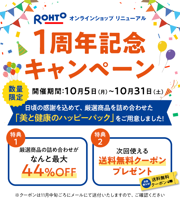 ロート通販オンラインショップ 1周年記念キャンペーン 開催期間:10月5日(月)~10月31日(土)日頃の感謝を込めて、厳選商品を詰め合わせた「美と健康のハッピーパック」をご用意しました!