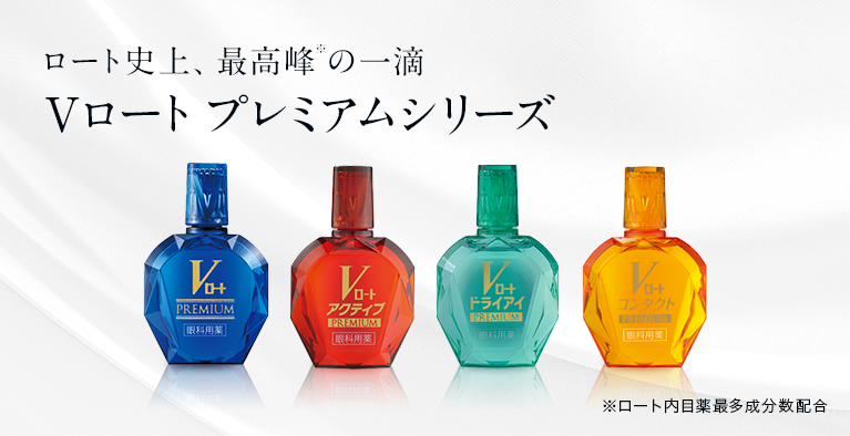 ロート史上、最高峰の一滴Vロート プレミアムシリーズ