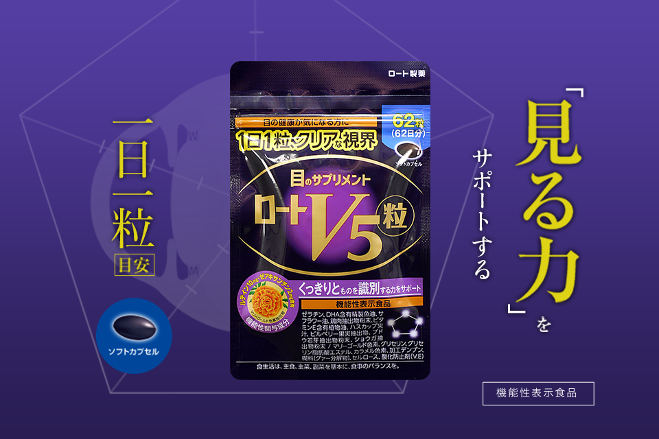 「見る力」をサポートするロートV5粒