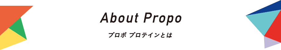 About Propo プロポ プロテインとは