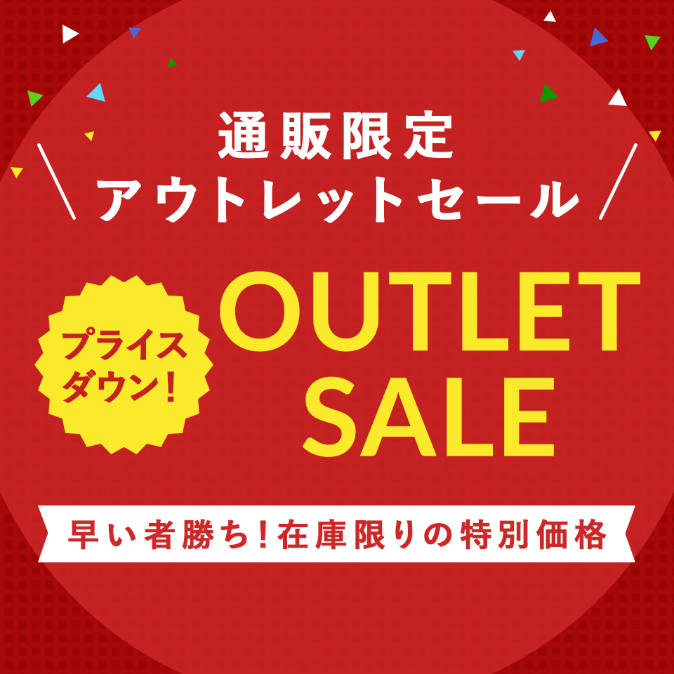 アウトレットセール