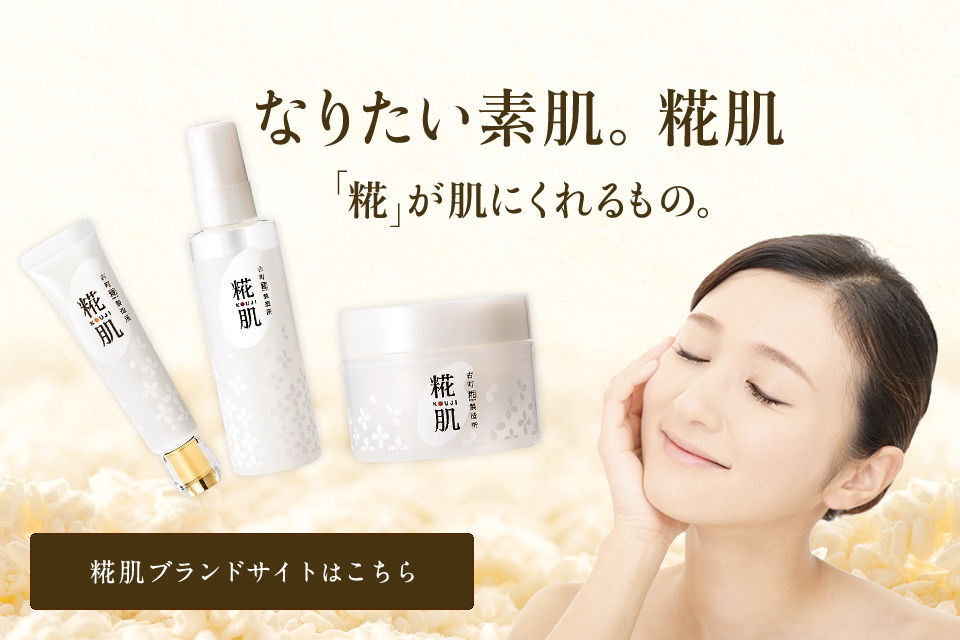 なりたい素肌。麹肌 「麹」が肌にくれるもの。