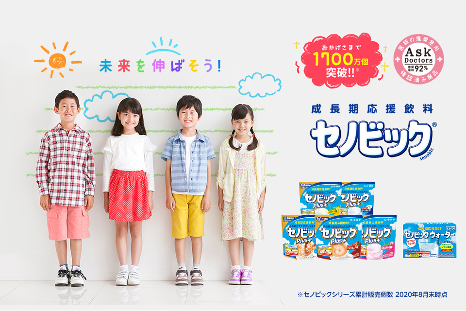 未来を伸ばそう！成長期応援飲料セノビック