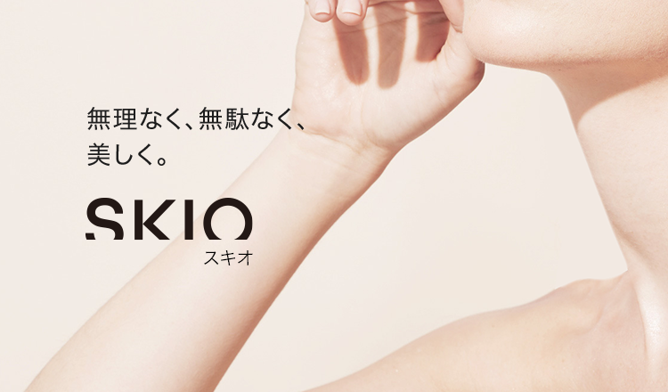 無理なく、無駄なく、 美しく。SKIO