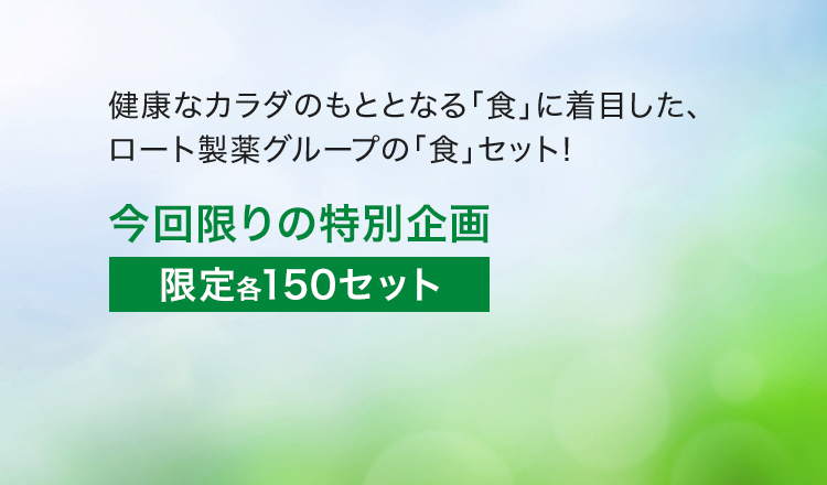健康なカラダのもととなる「食」に着目した、 ロート製薬グループの「食」セット!今回限りの特別企画 限定各150セット