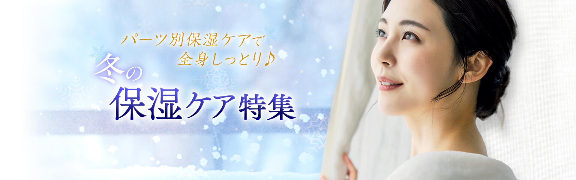 秋冬パーツ別保湿ケア特集 