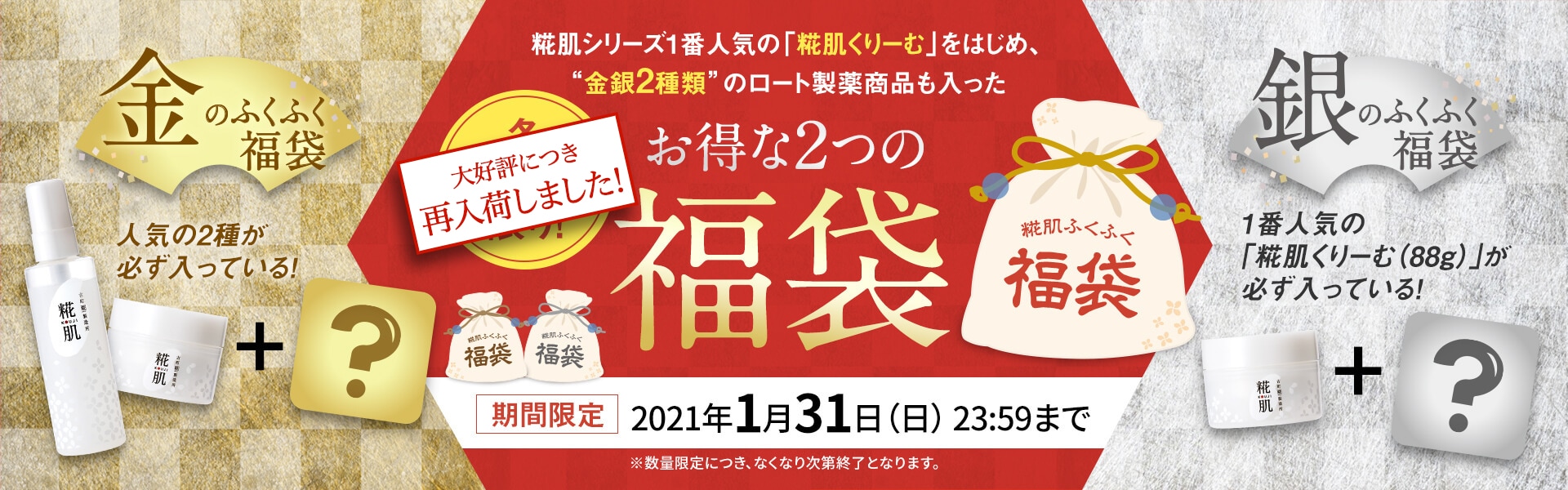 糀肌 お得な二つの福袋 