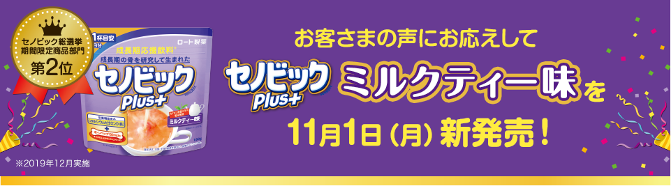 数量限定 セノビックplus ミルクティー味 ロート通販オンラインショップ