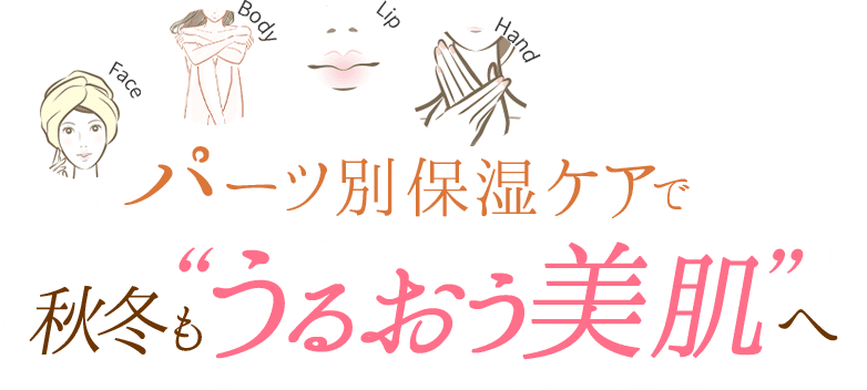 パーツ別 保湿ケアで 秋冬も “うるおう美肌”へ