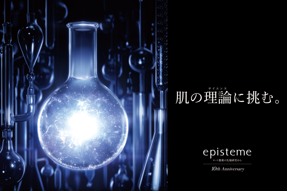 肌の理論（サイエンス）に挑む。episteme