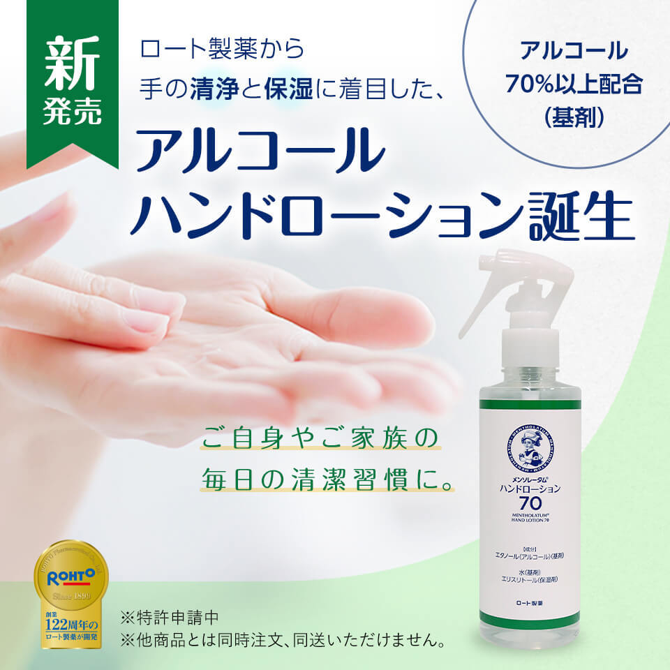 アルコールハンドローション誕生