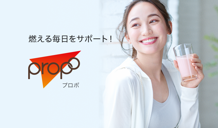 燃える毎日をサポート!プロポ