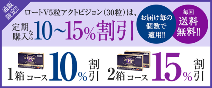 通販限定 ロートV5粒(62粒入)は、定期購入なら10〜15%割引! 1袋コース:10%割引、2袋コース:15%割引 ※お届け毎の個数で適用 ※毎回送料無料