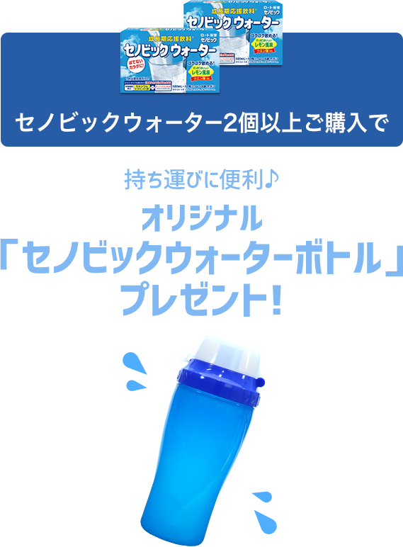 セノビックウォーター2個以上ご購入で オリジナル「セノビックウォーターボトル」 プレゼント!