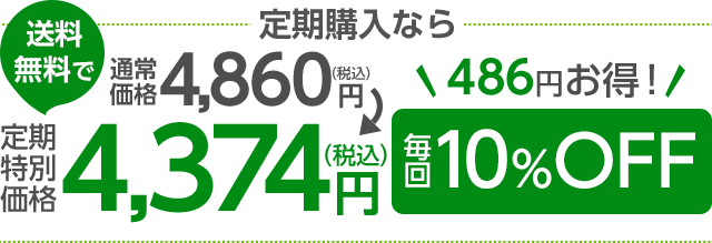 定期購入がお得