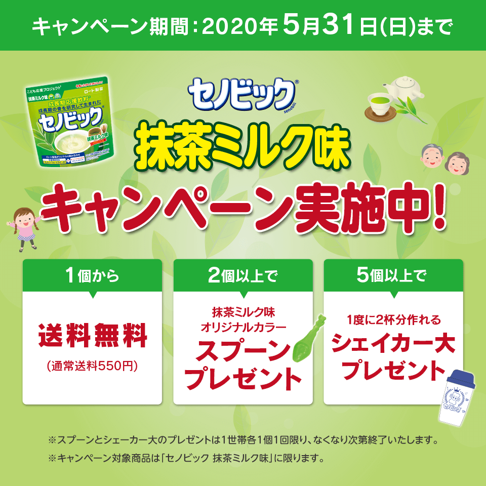 セノビック抹茶ミルク味オープンキャンペーン