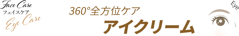 Eye care 360°全方位ケア アイクリーム