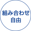 組み合わせ自由