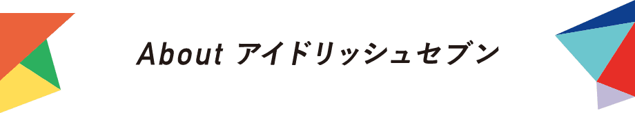 About アイドリッシュセブン