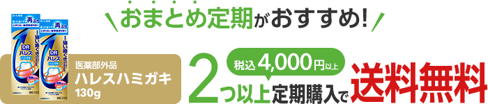 「おまとめ定期」がおすすめ!2つ以上を定期購入いただくと、税込4,000円以上になるため送料無料でお届け
