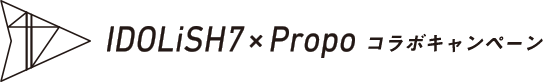 IDOLiSH7xPropoコラボキャンペーン