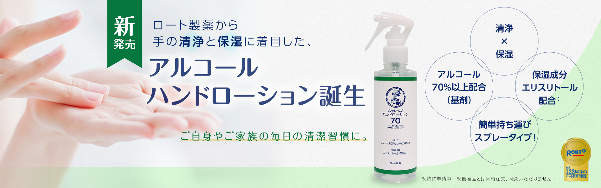 アルコールハンドローション誕生