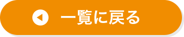 一覧に戻る